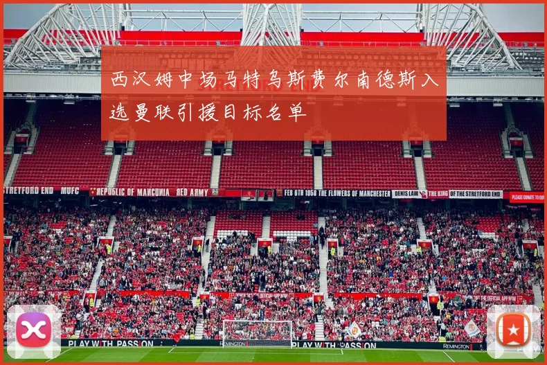 西汉姆中场马特乌斯费尔南德斯入选曼联引援目标名单