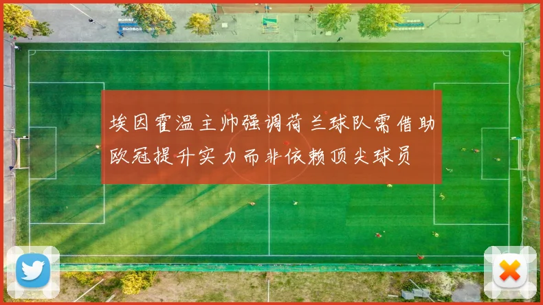 埃因霍温主帅强调荷兰球队需借助欧冠提升实力而非依赖顶尖球员