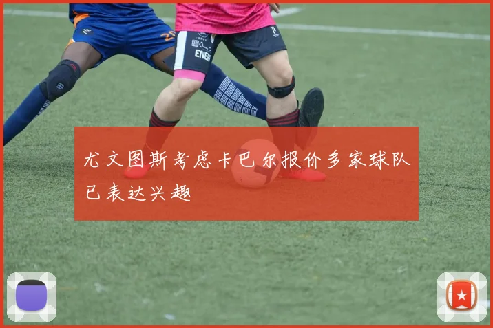 尤文图斯考虑卡巴尔报价多家球队已表达兴趣