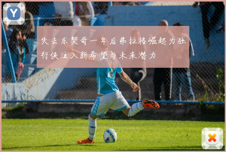 失去东契奇一年后弗拉格崛起为独行侠注入新希望与未来潜力